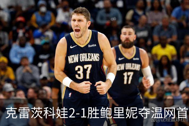 克雷茨科娃2-1胜鲍里妮夺温网首冠 大满贯第二冠