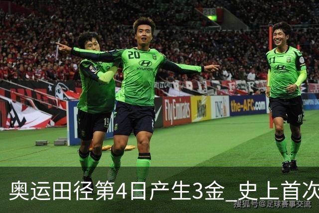 奥运田径第4日产生3金 史上首次百米决赛全员破十