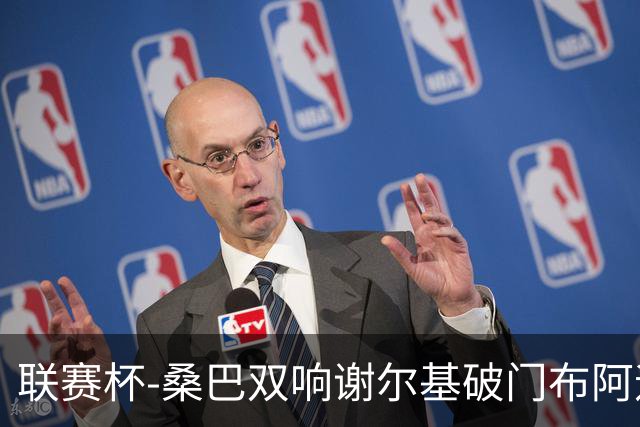 联赛杯-桑巴双响谢尔基破门布阿迪助攻 曼城5-0诺维奇