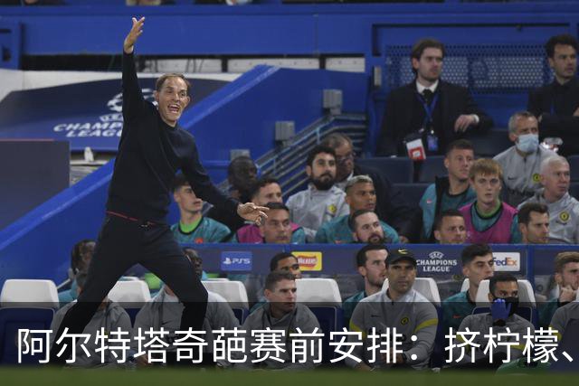 阿尔特塔奇葩赛前安排：挤柠檬、多米诺骨牌