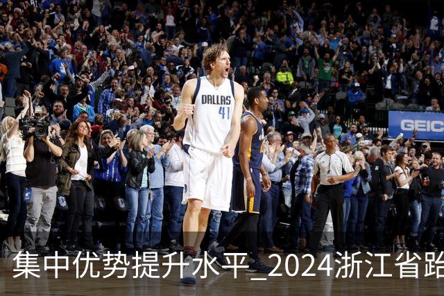 集中优势提升水平 2024浙江省跆拳道训练营启动
